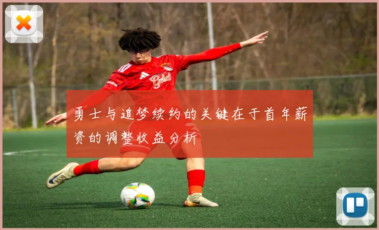 勇士与追梦续约的关键在于首年薪资的调整收益分析