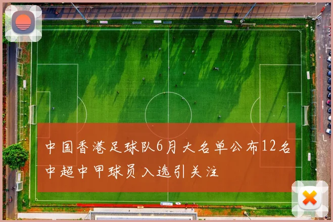 中国香港足球队6月大名单公布12名中超中甲球员入选引关注