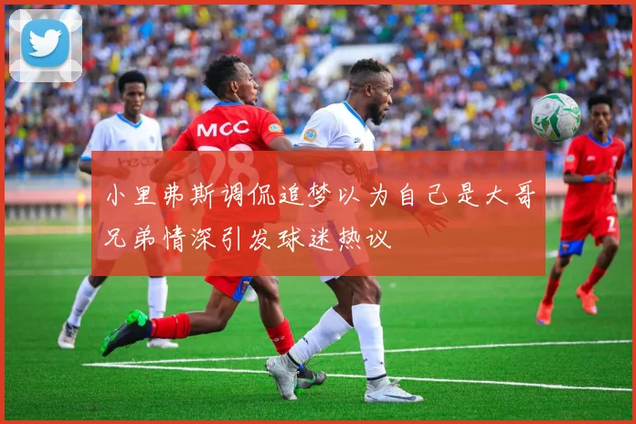 小里弗斯调侃追梦以为自己是大哥兄弟情深引发球迷热议
