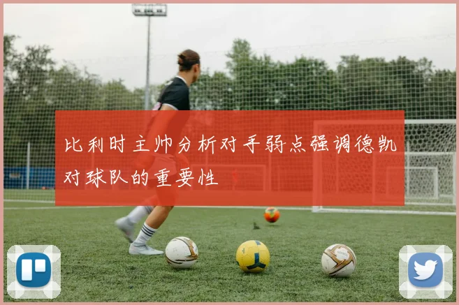 比利时主帅分析对手弱点强调德凯对球队的重要性