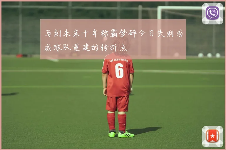 马刺未来十年称霸梦碎今日失利或成球队重建的转折点