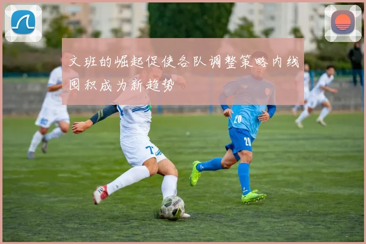文班的崛起促使各队调整策略内线囤积成为新趋势