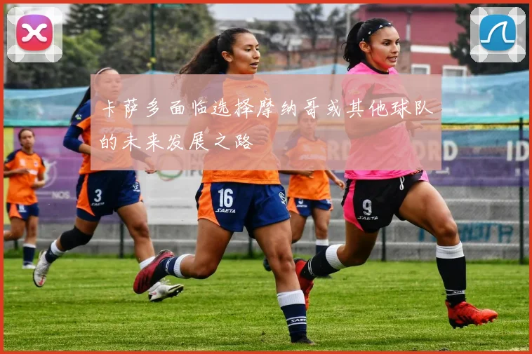 卡萨多面临选择摩纳哥或其他球队的未来发展之路
