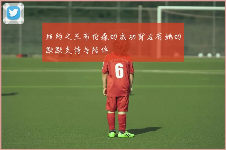 纽约之王布伦森的成功背后有她的默默支持与陪伴