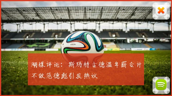 湖媒评论：斯玛特古德温年薪合计不敌范德彪引发热议