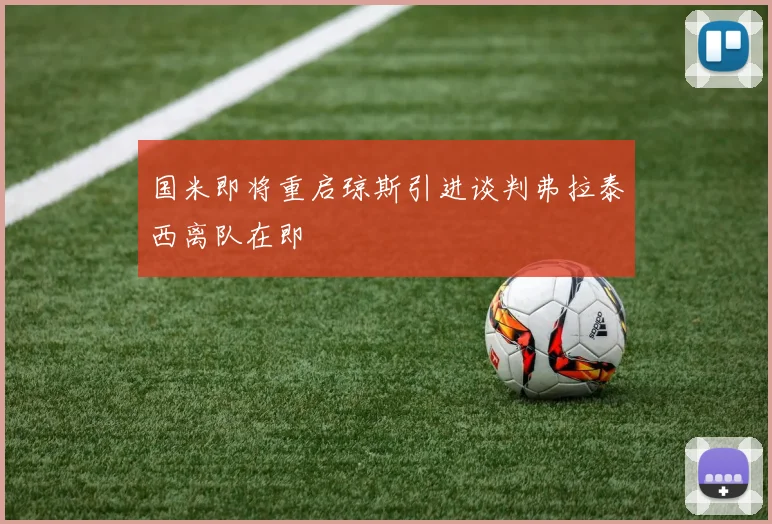 国米即将重启琼斯引进谈判弗拉泰西离队在即